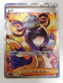美品】ポケモンカード ムク SAR 117/081 アビスアイ - メルカリ