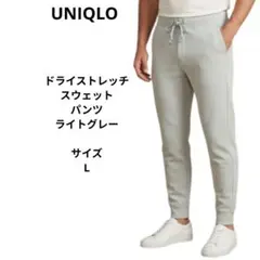 UNIQLO　ドライストレッチスウェットパンツ　ライトグレー　サイズL