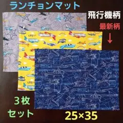 ランチョンマット、ランチクロス【3枚セット】☆野球柄ベースボール②