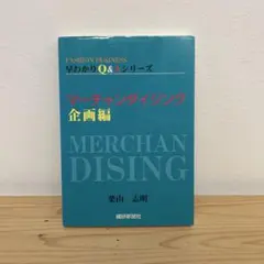 マーチャンダイジング 企画編
