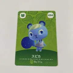あつ森　amiiboカード　スピカ