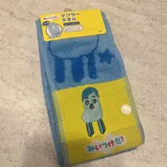 みいつけた! コッシー マフラータオル 人気 キッズ