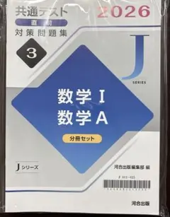 共通テスト直前対策問題集　数学I 数学Ａ　分冊セット　2026 Ｊシリーズ