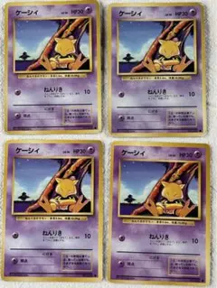 旧裏　ケーシィ　4枚セット　ポケモンカード　ポケカ