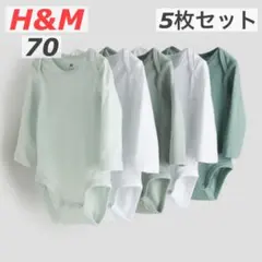 H&M 長袖ボディースーツ　5枚セット　長袖ロンパース　グリーン　70