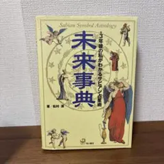 希少サビアンシンボル洋書 The Sabian Symbols 松村潔 希少サビアンシンボル洋書 The Sabian Symbols 松村潔 2025年