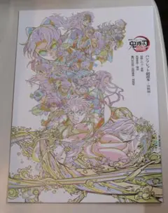 鬼滅の刃パンフレット副読本
