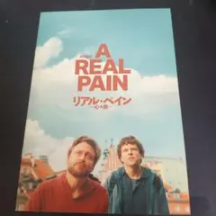 リアル・ペイン〜心の旅〜　非売品プレスシート