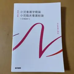 小児看護学概論 小児臨床看護総論