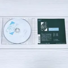 壬生の番い 限定特典CD 新婚さんは前掛けが大事 ドラマCD BLCD
