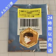 【中古】鬼滅の刃　伍周年記念祭　キャラクターモチーフピンズ　冨岡義勇 中古】鬼滅の刃 伍周年記念祭 キャラクターモチーフピンズ 冨岡