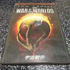 宇宙戦争 2枚組特別版 DVD