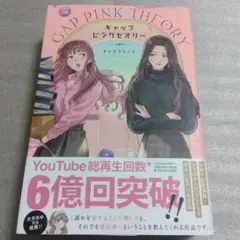 ギャップピンクセオリー(原作小説)