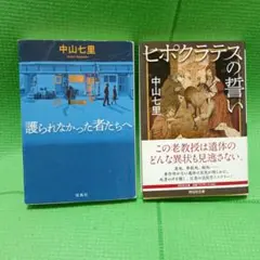 中山七里 文庫本 4冊セット - メルカリ