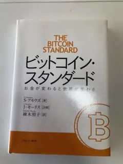 ビットコインスタンダード