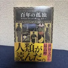 百年の孤独 新潮文庫版