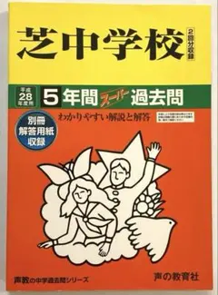 2025年最新】芝中学校 入試問題の人気アイテム - メルカリ