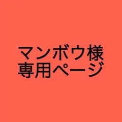 マンボウ様　専用ページ