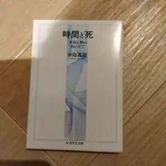 時間と死 不在と無のあいだで