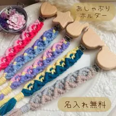 【名入れ無料】マクラメ✿マルチホルダー✿おしゃぶりホルダー✿