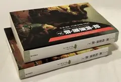 銃・病原菌・鉄 上下巻2点セット