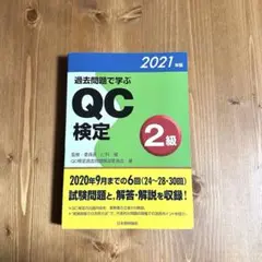 過去問題で学ぶQC検定2級 2021年版