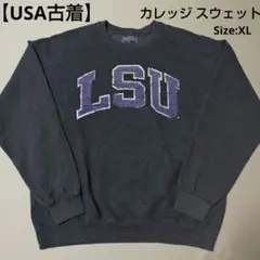 アメカジスウェット/LSU/「ルイジアナ大学」カレッジプリントスウェット/XL