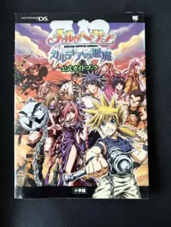 メルヘヴン 攻略本 カルデアの悪魔 公式ガイドブック MAR