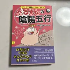 だるまんの陰陽五行 「土」の章 (社会の不思議を測るの巻)
