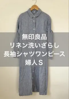 無印良品 リネン洗いざらし長袖シャツワンピース婦人Ｓ・ダークネイビーストライプ