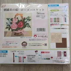 刺繍キット ローズバスケット 58-19-206