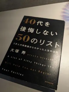 40代を後悔しない50のリスト