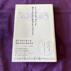 アシュタール・コマンド 魂がふるえる人生のブループリント