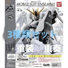 モビルスーツアンサンブル　まとめ売り モビルスーツ アンサンブル まとめ売り - メルカリ