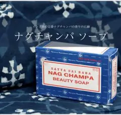 SATYA SAI BABA ナグチャンパソープ [75g] 2個　送料込み