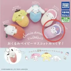 おくるみベイビーマスコットみっくす！ クロミ ガチャガチャ