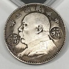 z-15中国古銭 中華民國三年 袁大頭 中華民国 銀貨 旧貨幣 壹圓 袁世凱