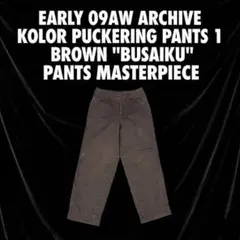 【初期09AW】kolor パッカリングパンツ 1 ブラウン ブサイクパンツ名作のサムネイル