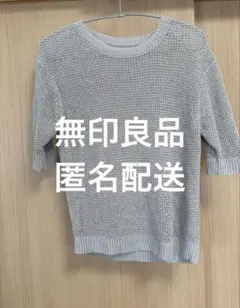 無印良品　グレー 編み目 半袖ニット