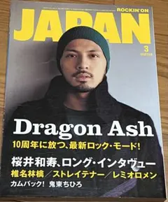 ロッキング・オン・ジャパン 2007年3月号 ドラゴンアッシュ　中古品