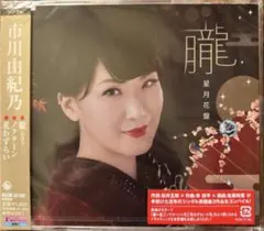 市川由紀乃 「朧」＜星月花盤＞ 未開封品