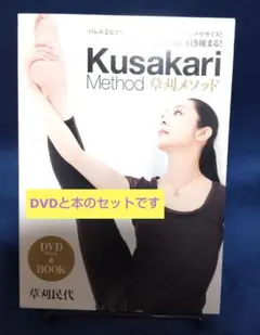 DVDと本のセット Kusakari Method 草刈メソッド 草刈民代