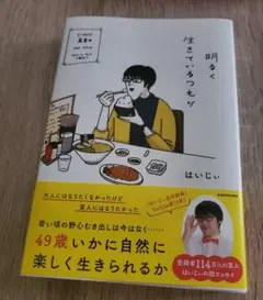 ☆明るく生きているつもり はいじい