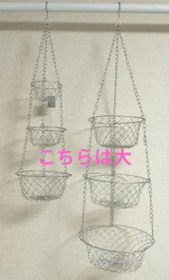 3段吊り下げバスケット(大) ワイヤーメッシュ 昭和レトロ インテリア