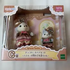 シルバニアファミリー チョコケーキペアセット