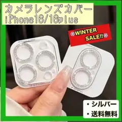 【SALE】カメラレンズカバー シルバー iPhone16 16plus 2個