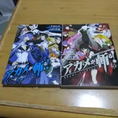 アカメが斬る!メモリアルファンブック　初版本