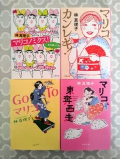 マリコ、東奔西走