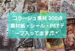 コラージュ素材4300点以上　おすそ分け まとめ売り　オマケ超大量 コラージュ素材おすそ分け詰め合わせ大量まとめ売り - メルカリ