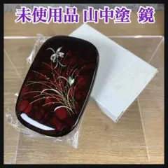 未使用品　山中漆　蘭舞　折りたたみ式　コンパクトミラー　鏡　手鏡　日本製